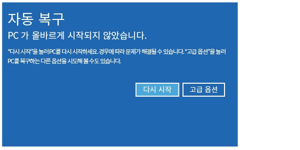 윈도우 자동 복구 준비 중 무한 루프 해결 관련 이미지