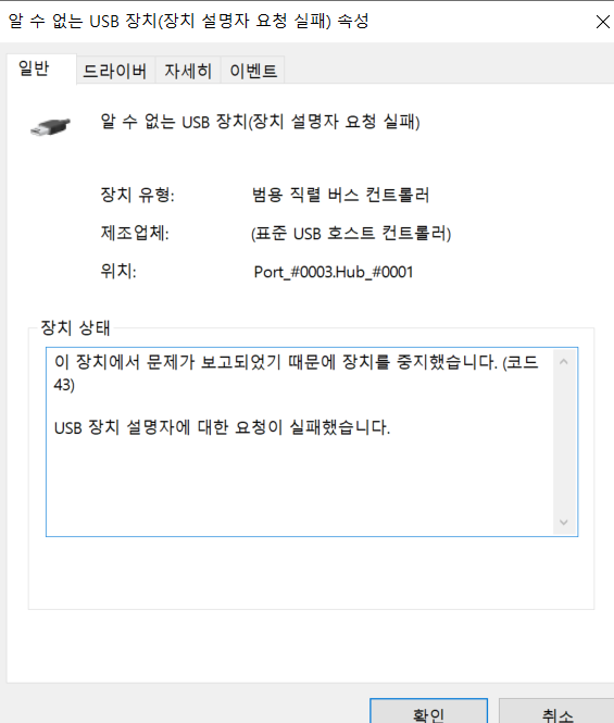 장치 관리자 코드 43 오류 해결 방법 관련 이미지